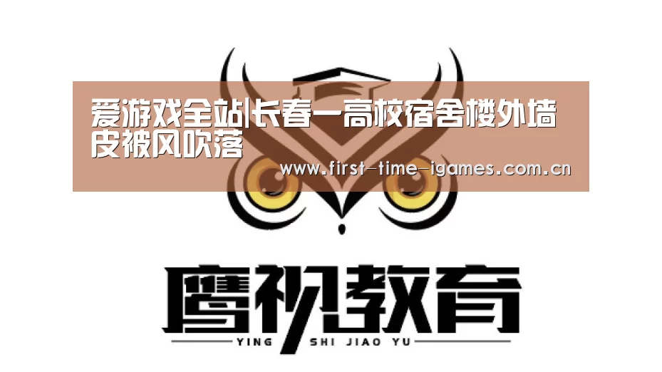 爱游戏全站|长春一高校宿舍楼外墙皮被风吹落(图1) 爱游戏平台