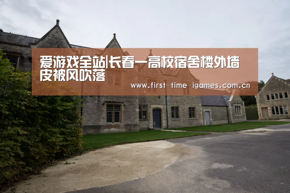 爱游戏全站|长春一高校宿舍楼外墙皮被风吹落(图3) 爱游戏平台