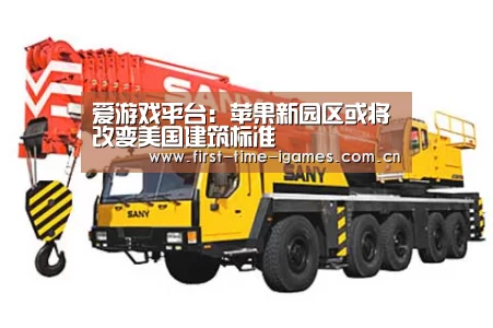 爱游戏平台:苹果新园区或将改变美国建筑标准(图2) 爱游戏平台
