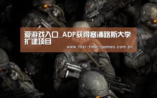 爱游戏入口_ADP获得塞浦路斯大学扩建项目(图1) 爱游戏APP