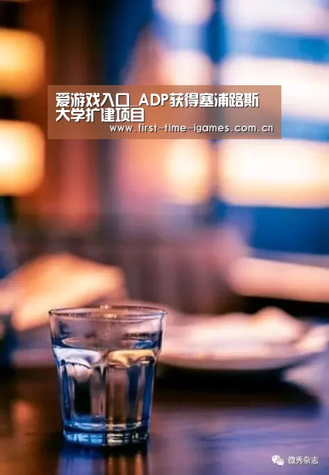 爱游戏入口_ADP获得塞浦路斯大学扩建项目(图4) 爱游戏平台