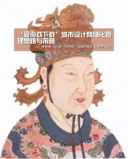 ‘爱游戏下载’城市设计精细化管理思路与策略(图1) 爱游戏平台