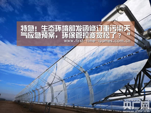 特急!生态环境部发函修订重污染天气应急预案,环保管控变宽松了?“爱游戏入口”(图3) 爱游戏APP