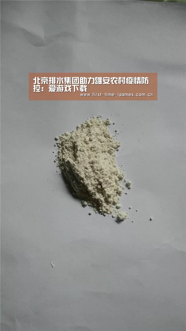 北京排水集团助力雄安农村疫情防控:爱游戏下载(图3) 爱游戏下载