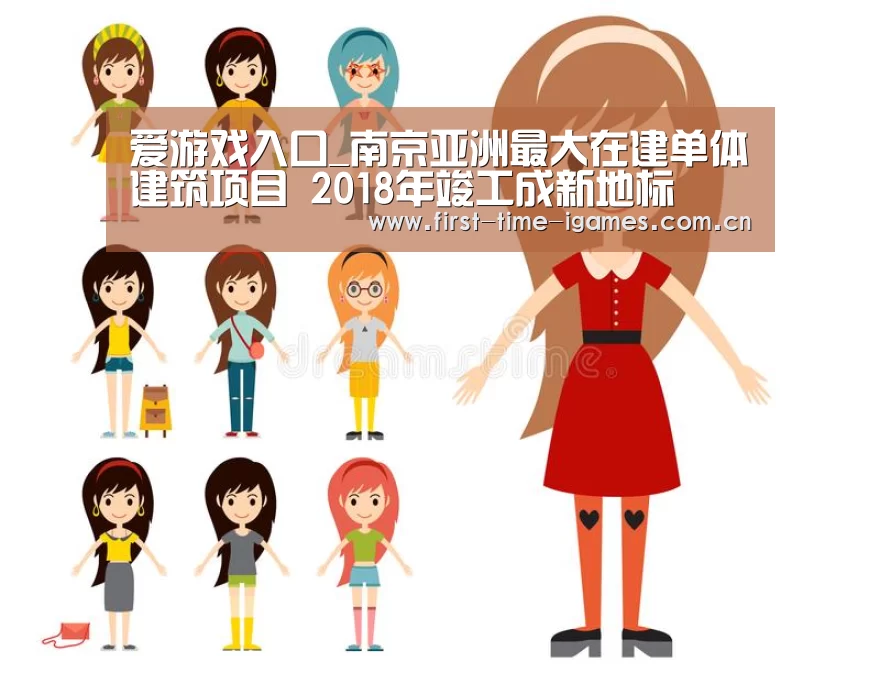 爱游戏入口_南京亚洲最大在建单体建筑项目 2018年竣工成新地标(图1) 爱游戏入口
