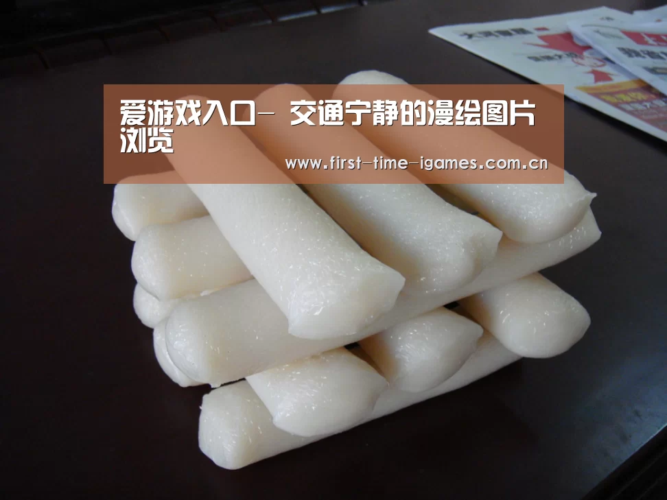 爱游戏入口-
交通宁静的漫绘图片浏览(图1) 爱游戏下载