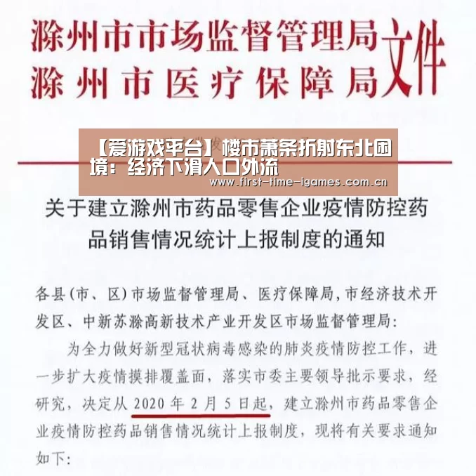 【爱游戏平台】楼市萧条折射东北困境:经济下滑人口外流(图1) 爱游戏APP