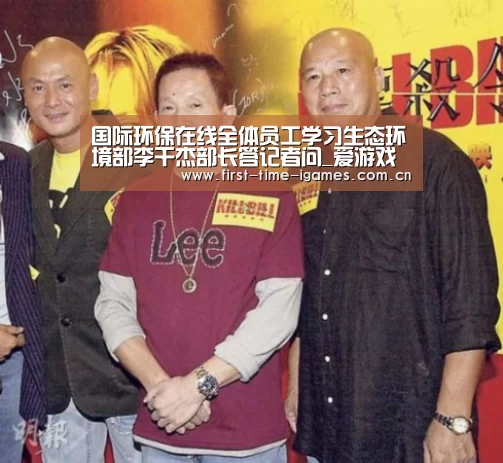 国际环保在线全体员工学习生态环境部李干杰部长答记者问_爱游戏入口(图1) 爱游戏入口