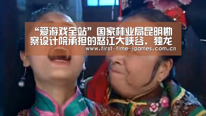 “爱游戏全站”国家林业局昆明勘察设计院承担的怒江大峡谷、独龙江国家公园申报项目通过评审(图4) 爱游戏平台