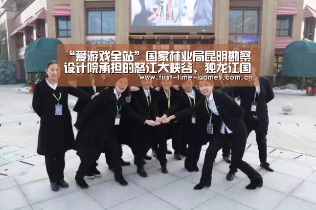 “爱游戏全站”国家林业局昆明勘察设计院承担的怒江大峡谷、独龙江国家公园申报项目通过评审(图1) 爱游戏入口