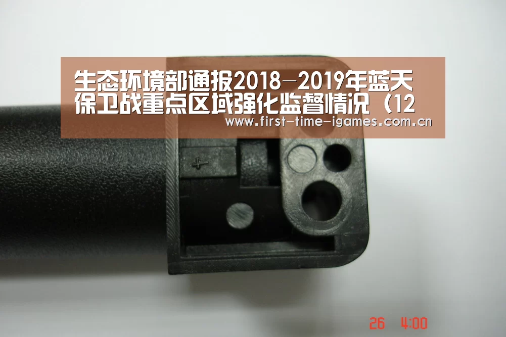 生态环境部通报2018-2019年蓝天保卫战重点区域强化监督情况(12月30日):爱游戏下载(图4) 爱游戏APP