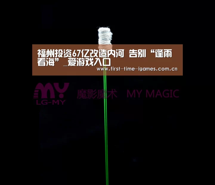 福州投资67亿改造内河 告别“逢雨看海”_爱游戏入口(图4) 爱游戏APP