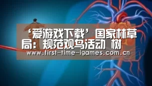 ‘爱游戏下载’国家林草局:规范观鸟活动 树立文明观鸟、拍鸟理念(图2) 爱游戏下载